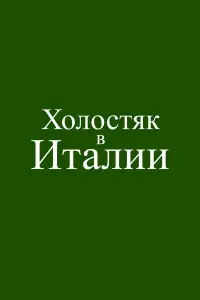 Холостяк в Италии