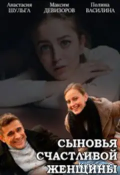 Сыновья счастливой женщины