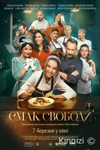 Вкус свободы