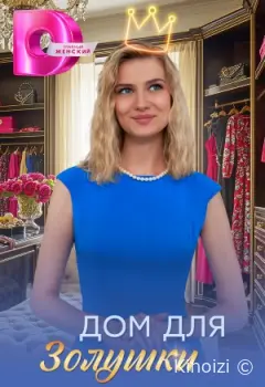 Дом для Золушки