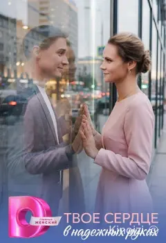 Твое сердце в надежных руках
