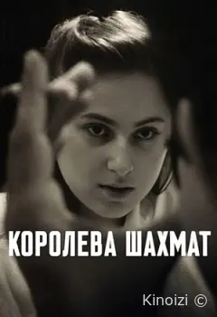 Королева шахмат